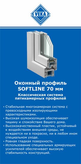 ОкнаВека-вкз SOFTLINE 70