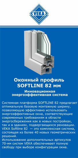 ОкнаВека-вкз SOFTLINE 82